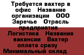 Требуется вахтер в офис › Название организации ­ ООО Заречье › Отрасль предприятия ­ Логистика › Название вакансии ­ Вахтер(оплата сразу) › Минимальный оклад ­ 14 000 › Максимальный оклад ­ 23 000 - Татарстан респ., Набережные Челны г. Работа » Вакансии   